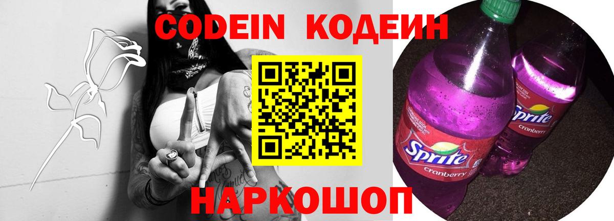 Кодеиновый сироп Lean напиток Lean (лин)  Вход с VPN  Codein Purple Drank  Аксай 
